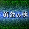 ※ガンダム作品に出てくる「秋」について語ろう