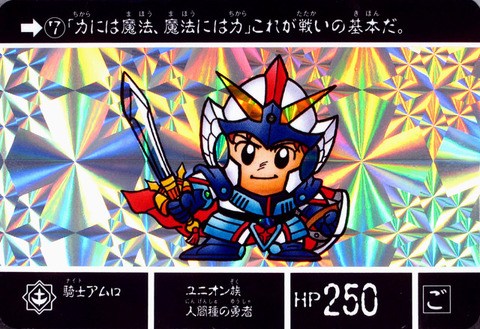 【画像】カードダスと言えば騎士ガンダムだよな！今見ても震えるかっこよさ 【画像】カードダスと言えば騎士ガンダムだよな！今見ても震えるかっこよさ