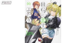 【画像】美少女×ガンプラの大人気漫画「HGに恋するふたり」3巻が発売！