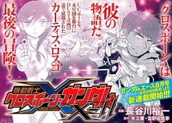 【新作】「機動戦士クロスボーン・ガンダムX-11（イレブン）」ガンダムエース8月号より連載開始！